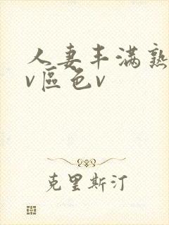 人妻丰满熟妇av区色v