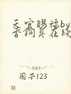 天官赐福by墨香铜臭在线阅读