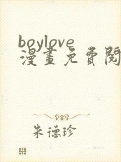 boylove漫画免费阅读下拉式最新章节