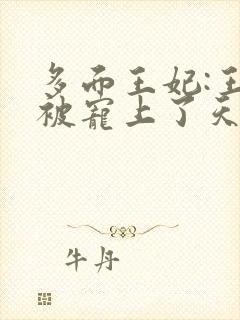 多面王妃:王爷被宠上了天封面