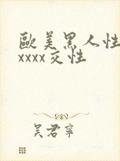 欧美黑人性猛交xxxx交性