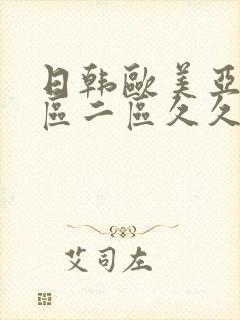 日韩欧美亚洲一区二区久久