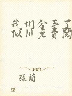 我们分手了by似川免费阅读