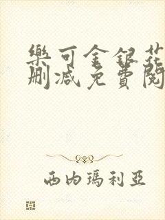 乐可金银花露无删减免费阅读笔趣阁封面