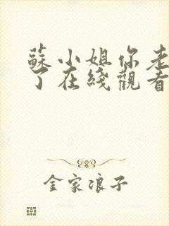 苏小姐你老公掉了在线观看