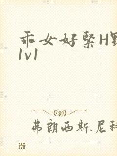 乖女好紧H野火1v1