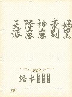 天降神豪妈,反派崽崽别黑化免费阅读