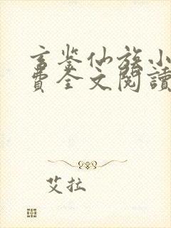 玄鉴仙族小说免费全文阅读下载封面