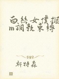 白丝女仆捆绑sm调教束缚