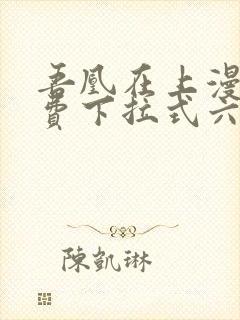 吾凰在上漫画免费下拉式六漫画