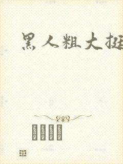 黑人粗大挺进封面