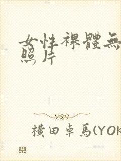 女性裸体无遮挡照片