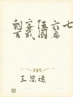 刺客伍六七3:玄武国篇