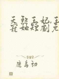 天煞王妃,王爷宠她短剧免费观看最新