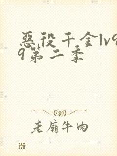 恶役千金lv99第二季