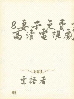 8妻子免费完整高清电视剧在线