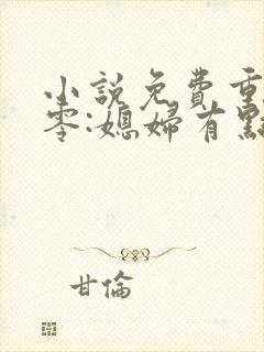 小说免费重生八零:媳妇有点辣