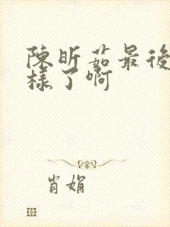 陈昕茹最后怎么样了啊