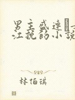 男主盛连玦女主江挽的小说