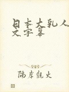 日本大乳人妻中文字幕