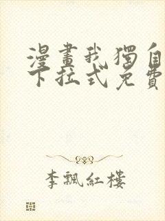 漫画我独自升级下拉式免费