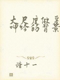 大尺度做爰床戏呻吟的背景故事封面