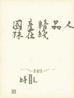 国产精品人妻丝袜在线