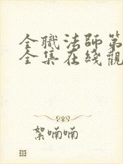 全职法师第七季全集在线观看