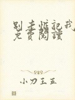 别老惦记我小说免费阅读