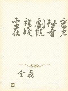 电视剧秘密较量在线观看免费高清封面