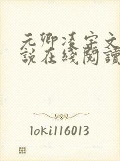 元卿凌宇文皓小说在线阅读封面