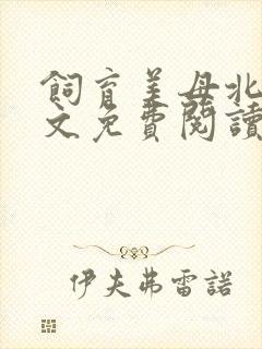 饲育美母北辰全文免费阅读