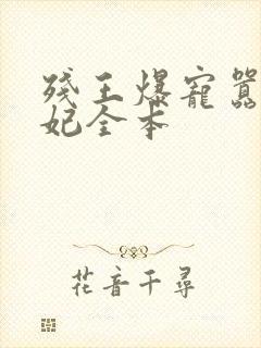 残王爆宠嚣张医妃全本