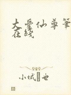 大爱仙尊笔趣阁在线