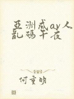 亚洲成av人片乱码午夜