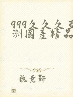 999久久久亚洲国产精品