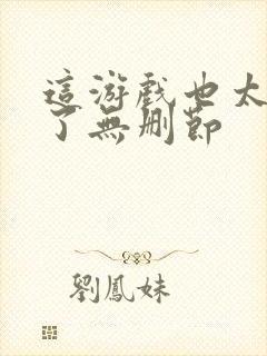 这游戏也太真实了无删节