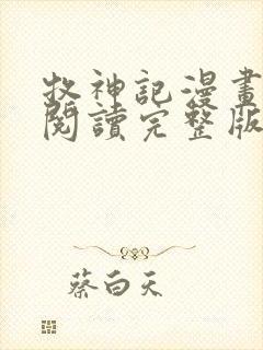 牧神记漫画免费阅读完整版