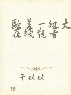 欧美一级大尺度在线观看封面