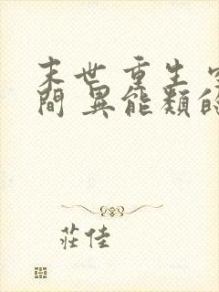 末世 重生 空间 异能类的小说