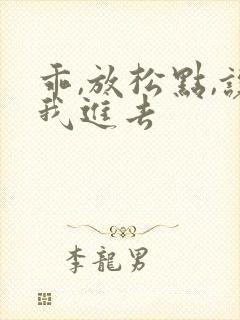 乖,放松点,让我进去封面