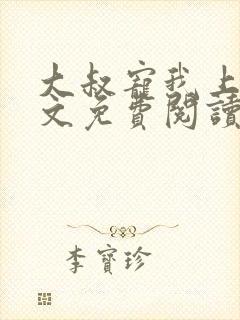 大叔宠我上瘾全文免费阅读全文宠