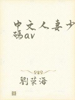 中文人妻少妇有码av封面