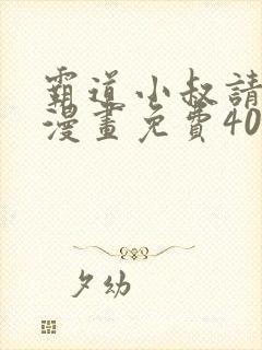 霸道小叔请轻撩漫画免费40漫画