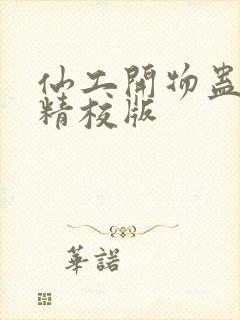 仙工开物蛊真人精校版