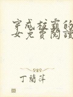 穿成校霸的小仙女免费阅读