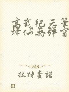 高武纪元笔趣阁烽仙无弹窗封面