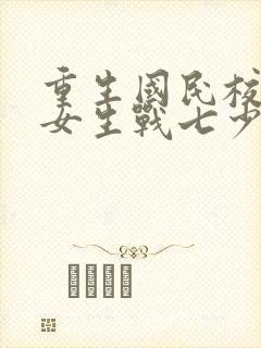 重生国民校草是女生战七少封面