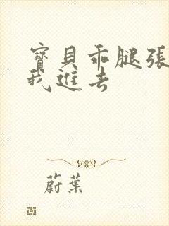 宝贝乖腿张开让我进去