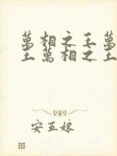 万相之王万相之王万相之王封面